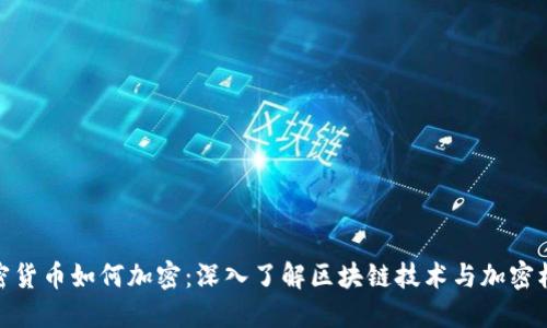加密货币如何加密:深入了解区块链技术与加密机制