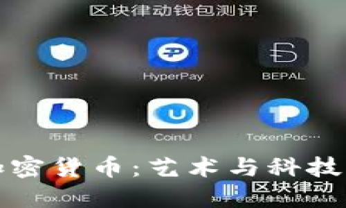 涂鸦与加密货币：艺术与科技的交汇点