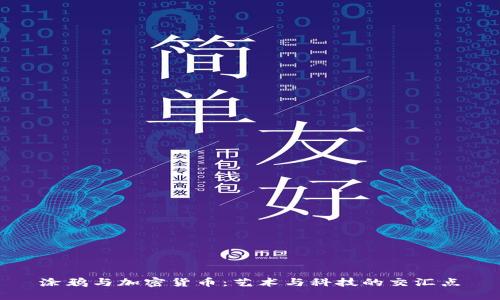 涂鸦与加密货币：艺术与科技的交汇点