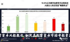 加密货币风投教程：如何