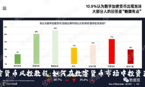 加密货币风投教程:如何在数字货币市场中投资获利