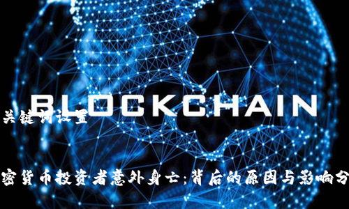 和关键词设置


加密货币投资者意外身亡：背后的原因与影响分析