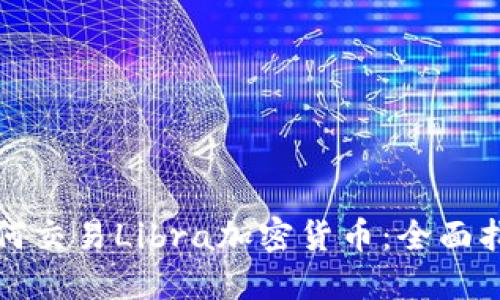 如何交易Libra加密货币:全面指南
