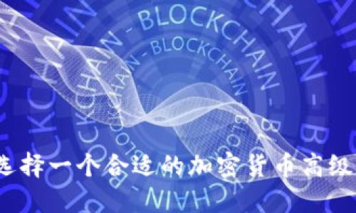 如何选择一个合适的加密货币高级顾问？