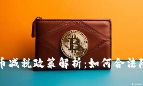 加密货币减税政策解析：如何合法降低税负