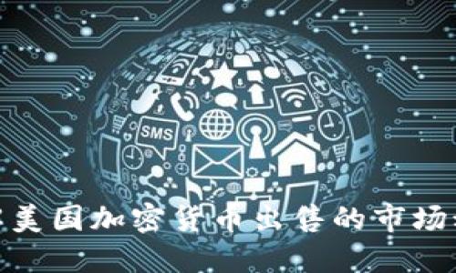 : 全面了解美国加密货币出售的市场动向与趋势