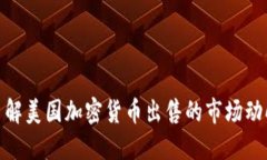 : 全面了解美国加密货币出