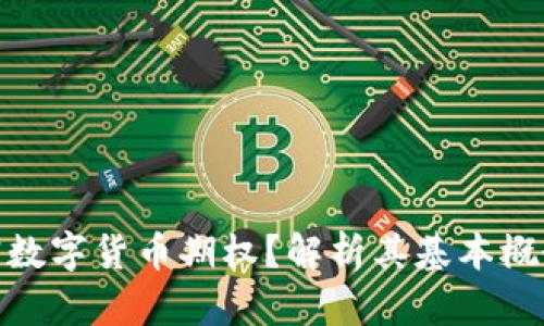 : 什么是加密数字货币期权？解析其基本概念与投资策略
