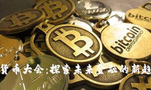 加密数字货币大会：探索未来金融的新趋势与机遇