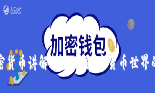 : 加密货币讲解师：理解数字货币世界的桥梁