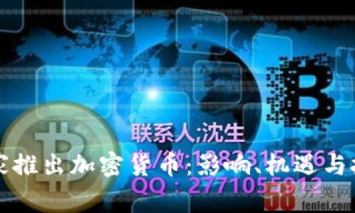 国家推出加密货币：影响、机遇与挑战