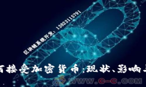 和关键词

乌克兰如何接受加密货币：现状、影响与未来趋势