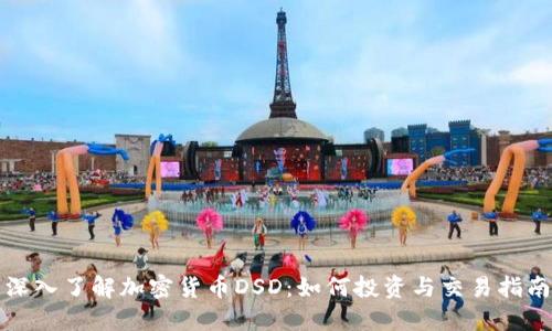 深入了解加密货币DSD：如何投资与交易指南