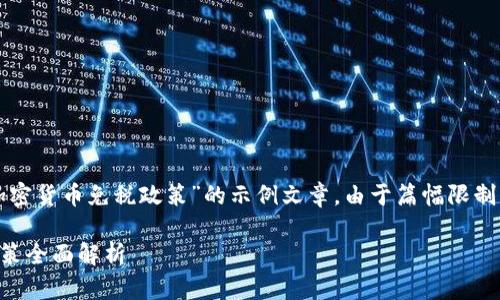 注意：以下是一个关于“加密货币免税政策”的示例文章。由于篇幅限制，展示的内容会简要概括。

2023年加密货币免税政策全面解析
