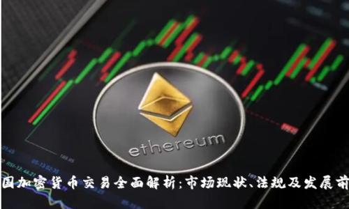 泰国加密货币交易全面解析：市场现状、法规及发展前景