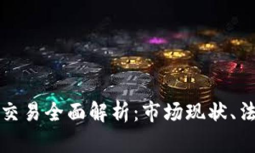 泰国加密货币交易全面解析：市场现状、法规及发展前景