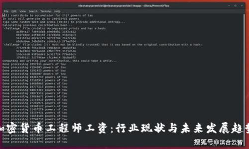 加密货币工程师工资：行业现状与未来发展趋势