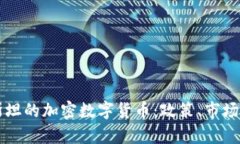 乌兹别克斯坦的加密数字