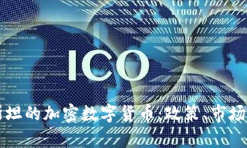乌兹别克斯坦的加密数字货币:政策、市场与前景分析