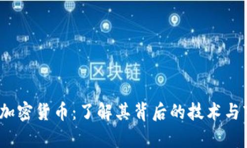 Ellipsis加密货币:了解其背后的技术与市场潜力