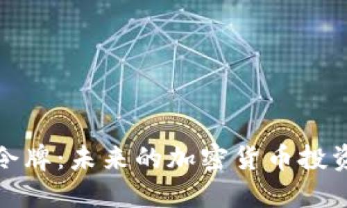 Altdex令牌:未来的加密货币投资新机遇