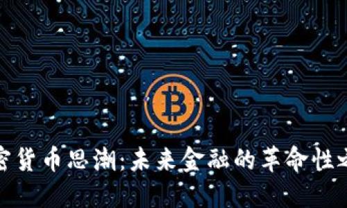 加密货币思潮:未来金融的革命性之路