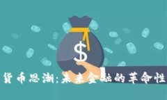 加密货币思潮：未来金融