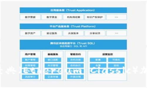 ETC: 以太经典（Ethereum Classic）加密货币详解