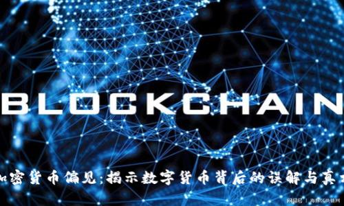 加密货币偏见:揭示数字货币背后的误解与真相