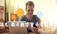 加密货币偏见：揭示数字