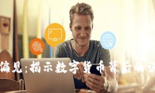 加密货币偏见:揭示数字货币背后的误解与真相
