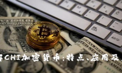 深入了解CHI加密货币：特点、应用及未来发展
