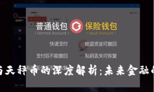 加密货币与天秤币的深度解析：未来金融的变革之路