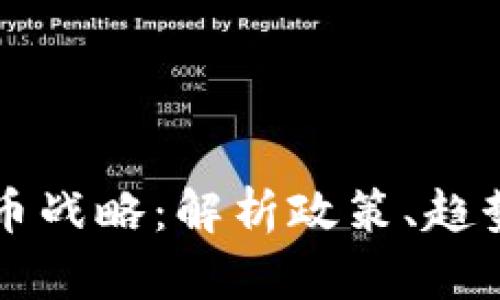 美国加密货币战略：解析政策、趋势与未来方向