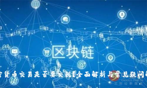 加密货币交易是否要交税？全面解析与常见疑问解答