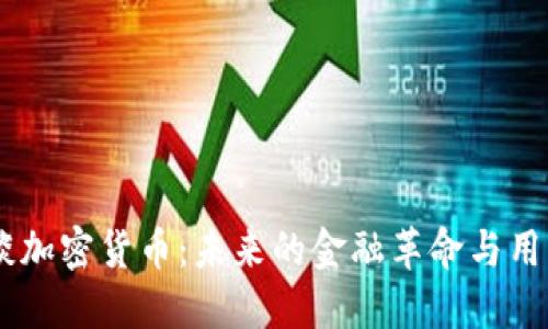 CZ谈谈加密货币：未来的金融革命与用户安全