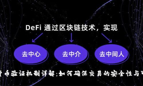 加密货币验证机制详解：如何确保交易的安全性与可靠性