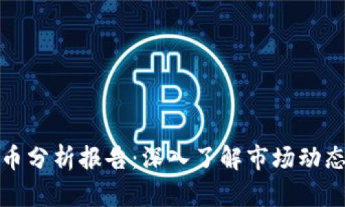 图纸加密货币分析报告：深入了解市场动态与投资机会