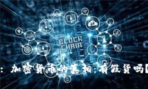 : 加密货币的真相：有假货吗？