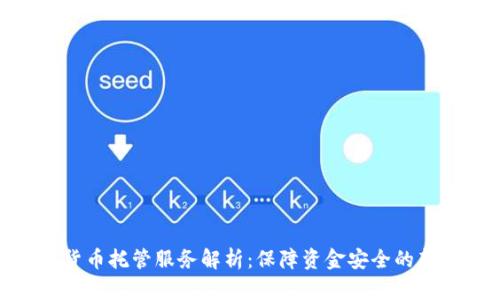 加密货币托管服务解析：保障资金安全的新选择