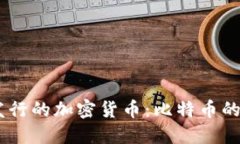 biasi最早发行的加密货币：
