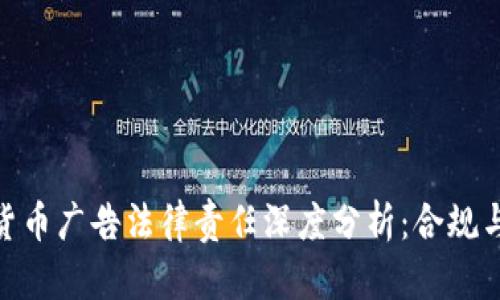 加密货币广告法律责任深度分析：合规与风险