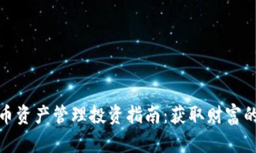 加密货币资产管理投资指南:获取财富的新途径