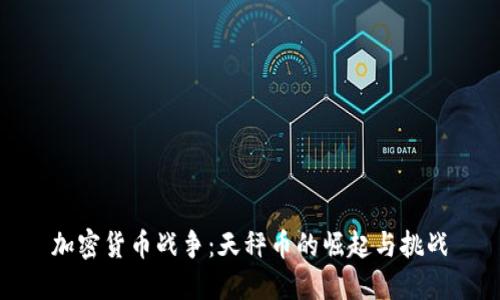加密货币战争：天秤币的崛起与挑战