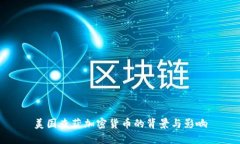 美国查获加密货币的背景