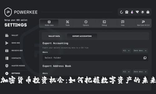 加密货币投资机会：如何把握数字资产的未来