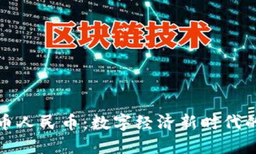 加密货币人民币:数字经济新时代的助推器