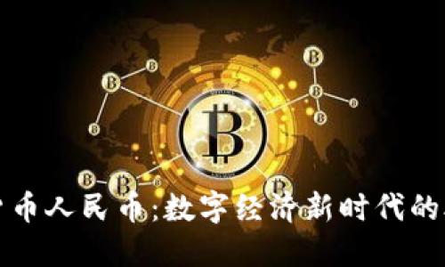 加密货币人民币:数字经济新时代的助推器