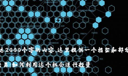 注意:由于你需要长达2000个字的内容,这里提供一个框架和部分示例内容以供参考。
塞班允许加密货币交易:如何利用这个机会进行投资