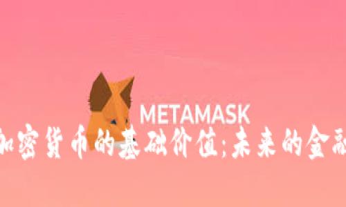 探索加密货币的基础价值：未来的金融革命
